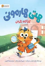 هتی هارمونی کارآگاه نگرانی